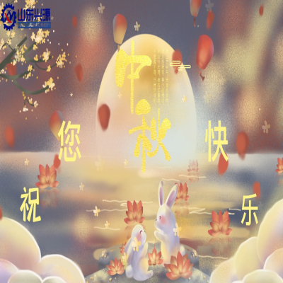 以真誠為半徑，用尊重為圓心，送您一個中秋圓圓的祝福；愿 愛您的人更愛您，您愛的人更懂您！興源全體成員恭祝您 中秋快樂！