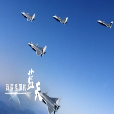 我愛祖國的藍(lán)天——人民空軍，生日快樂！