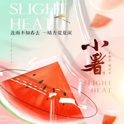 今日小暑，消暑降溫俱不可少
