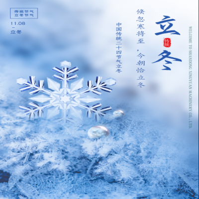 倏忽寒將至，今朝恰立冬