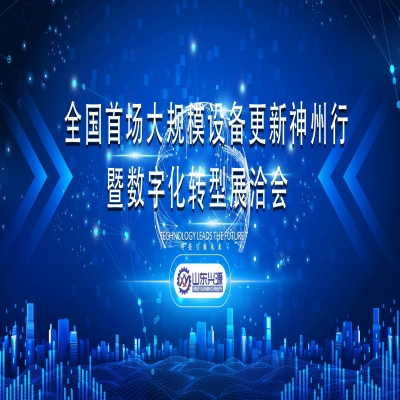 全國首場大規(guī)模設(shè)備更新神州行暨數(shù)字化轉(zhuǎn)型展洽會（泰安）專場活動