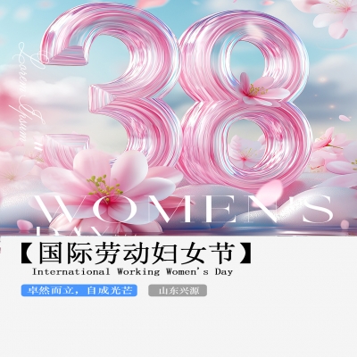 XINGYUAN丨【國(guó)際婦女節(jié)】-卓然而立，自成光芒！